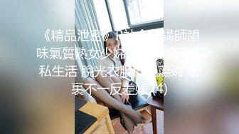 《精品泄密》P站金牌講師韻味氣質熟女少婦露臉私拍淫亂私生活 脫光衣服秒變蕩婦 表裏不一反差婊 (4)