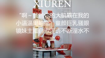 “啊～爸爸你的大肌霸在我的小逼逼里抽插”童颜巨乳骚眼镜妹主播自慰淫语不断淫水不止