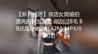 【新片速遞】夜店女厕偷拍 漂亮的长发美女 刚刮过B毛 BB还是粉嫩的[147M/MP4/01:01]