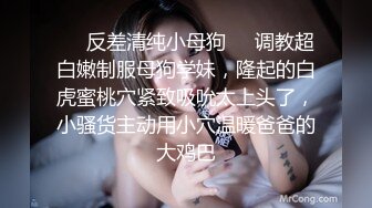 ❤️反差清纯小母狗❤️调教超白嫩制服母狗学妹，隆起的白虎蜜桃穴紧致吸吮太上头了，小骚货主动用小穴温暖爸爸的大鸡巴