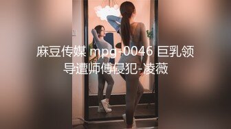 麻豆传媒 mpg-0046 巨乳领导遭师傅侵犯-凌薇