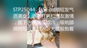 STP25044 【近日刚播短发气质美女】酒店开房和炮友激情，拔下内裤黄瓜插穴，吸吮舔屌特写视角后入，大屁股抱着上位骑坐