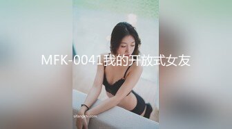 MFK-0041我的开放式女友