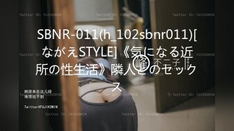 SBNR-011(h_102sbnr011)[ながえSTYLE]《気になる近所の性生活》隣人とのセックス