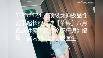 STP32424 【顶级女神极品性爱】超长腿女神『苹果』八月最新性爱主题《诊所狂想》爆操内射黑丝制服医生