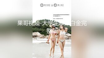 果哥视频-大学生嗲妹白金完整版