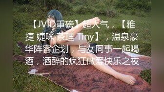 【JVID重磅】超人气，【雅捷 婕咪 茶理 Tiny】，温泉豪华阵容企划，与女同事一起喝酒，酒醉的疯狂做爱快乐之夜