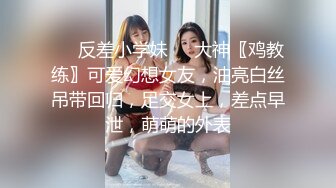 ☀️反差小学妹☀️大神〖鸡教练〗可爱幻想女友，油亮白丝吊带回归，足交女上，差点早泄，萌萌的外表