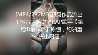 [MP4/282MB]超屌作品流出！抖音嘻哈说唱RAP歌手【第一枪TopGun】原创，约啪重庆小网红