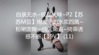 自录无水~极品火辣~P2【苏苏M豆】炮友干的水浆四溅~粉嫩圆臀一线天嫩逼~骑乘诱惑不断【19V】 (11)