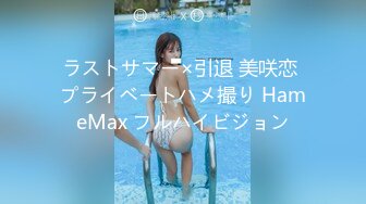 ラストサマー×引退 美咲恋 プライベートハメ撮り HameMax フルハイビジョン