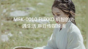 MFK-0010 FLIXKO 机智的外遇生活 麻豆传媒映画