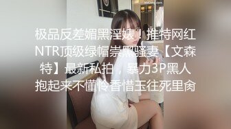 极品反差媚黑淫婊！推特网红NTR顶级绿帽崇黑骚妻【文森特】最新私拍，暴力3P黑人抱起来不懂怜香惜玉往死里肏