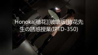 Honoka[穂花][破壞版]穂花先生の誘惑授業(IPTD-350)