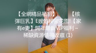 【全網精品福利】⭐⭐⭐ 【核彈巨乳】E嫂的秘密花園!【家有e妻】開年最新VIP福利～稀缺資源值得收藏 (1)