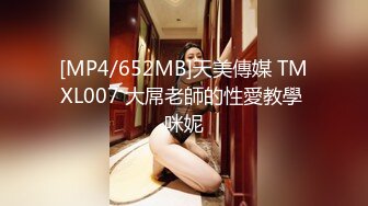 [MP4/652MB]天美傳媒 TMXL007 大屌老師的性愛教學 咪妮