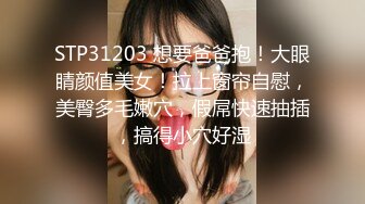 STP31203 想要爸爸抱！大眼睛颜值美女！拉上窗帘自慰，美臀多毛嫩穴，假屌快速抽插，搞得小穴好湿