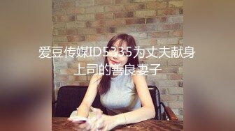 爱豆传媒ID5335为丈夫献身上司的善良妻子