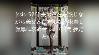 [ssis-526] 夫の存在を感じながら義父と途方もなく密着し濃厚に求め合った7日間 夢乃あいか