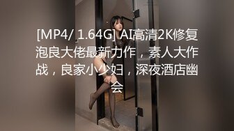 [MP4/ 1.64G] AI高清2K修复泡良大佬最新力作，素人大作战，良家小少妇，深夜酒店幽会