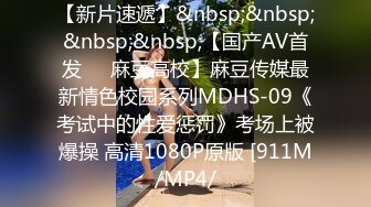 【新片速遞】&nbsp;&nbsp;&nbsp;&nbsp;【国产AV首发❤️麻豆高校】麻豆传媒最新情色校园系列MDHS-09《考试中的性爱惩罚》考场上被爆操 高清1080P原版 [911M/MP4/