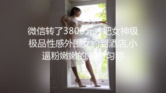 微信转了3800元才把女神级极品性感外围女约到酒店,小逼粉嫩嫩的,身材匀称