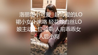 ✨洛丽塔小可爱✨超可爱的LO裙小女仆来咯 轻花嫁白丝LO娘主动上位骑乘 人前乖乖女人后小狗