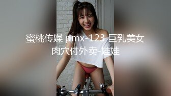 蜜桃传媒 pmx-123 巨乳美女肉穴付外卖-娃娃