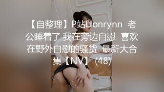 【自整理】P站Lionrynn  老公睡着了 我在旁边自慰  喜欢在野外自慰的骚货  最新大合集【NV】 (48)