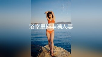 浴室里操丰满人妻