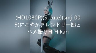 (HD1080P)(S-cute)(smj_009)にこやかフレンドリー娘とハメ撮りＨ Hikari