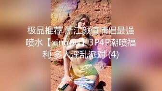 极品推荐 浙江颜值情侣最强喷水【xingnu】3P4P潮喷福利 多人淫乱派对 (4)