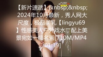 【新片速遞】&nbsp;&nbsp; 2024年10月最新，秀人网大尺度，极品美乳【lingyu69】性感美人户外戏水，配上美景宛如一幅名画[710M/MP4/01:39]