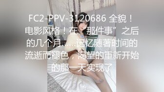 FC2-PPV-3120686 全貌！电影风格！在“那件事”之后的几个月……记忆随著时间的流逝而褪色，渴望的重新开始的那一天实现了