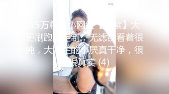 15万粉丝小网红【小紫】大哥刷跑车定制，无滤镜看着很纯，大学生的小屄真干净，很美很真实 (4)