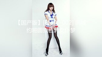 【国产版】[EMTC-002] 同城约啪圆我巨乳女仆梦