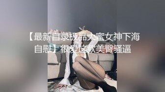 【最新自录极品大蜜女神下海自慰】很爱这款美臀骚逼