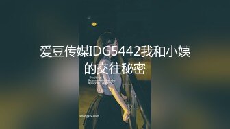 爱豆传媒IDG5442我和小姨的交往秘密