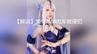 【解说】美女教师电车被侵犯上瘾