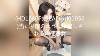 (HD1080P)(REAL)(xrl00056)当たり前のように中出しされる肉便器女