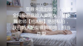 ⚫️⚫️至尊未流出版②！火爆全网极品露脸人妻熟女，肚皮舞老师【柏X彤】绝密私拍，肤白奶大肥臀裸舞啪啪，相当炸裂