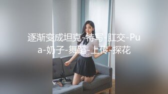 逐渐变成坦克-特写-肛交-Pua-奶子-舞蹈-上传-探花