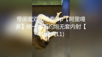 带闺蜜双飞侍奉 4p【阿里嘎多】榜一大哥约炮无套内射【41v】 (11)