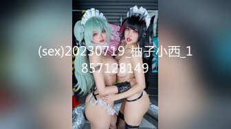 (sex)20230719_柚子小西_1857128149