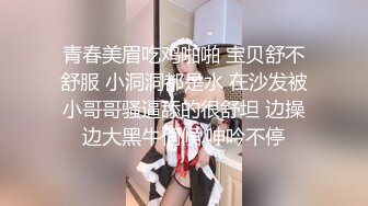 青春美眉吃鸡啪啪 宝贝舒不舒服 小洞洞都是水 在沙发被小哥哥骚逼舔的很舒坦 边操边大黑牛伺候 呻吟不停