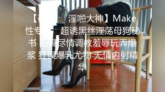 【硬核❤️淫啪大神】Make性专家✨ 超诱黑丝淫荡母狗秘书 阳具尽情调教羞辱玩弄爆浆 狂操爆乳尤物 无情内射精华