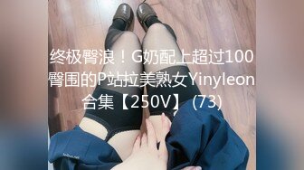 终极臀浪！G奶配上超过100臀围的P站拉美熟女Yinyleon合集【250V】 (73)