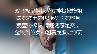 双飞极品姐妹花女神极嫩模姐妹花被土豪钱砸双飞 花容月貌蜜臀榨桩 情趣诱惑足交，金钱到位女神翘着屁股让你玩4