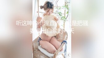 听这呻吟！淫直流！又是把骚妻操出白浆的一天