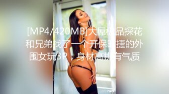 [MP4/420MB]大屌极品探花和兄弟找了一个开保时捷的外围女玩3P，身材高挑有气质